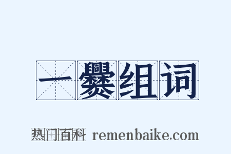 一爨组词是什么意思的图片